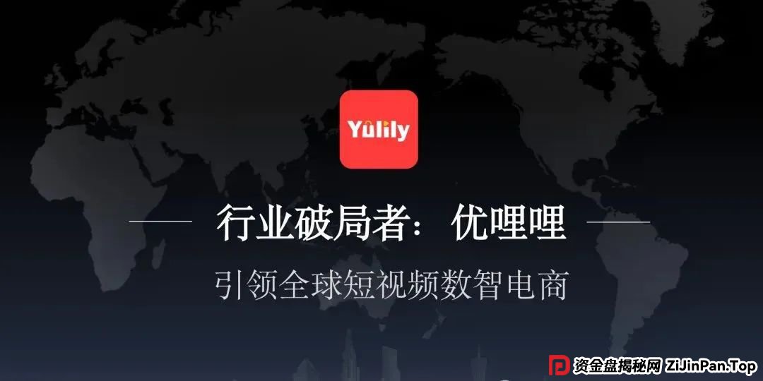 【谨慎】零门槛躺赚美刀？起底优哩哩跨境电商的“短视频+电商”新玩法，套路极深这个盘子