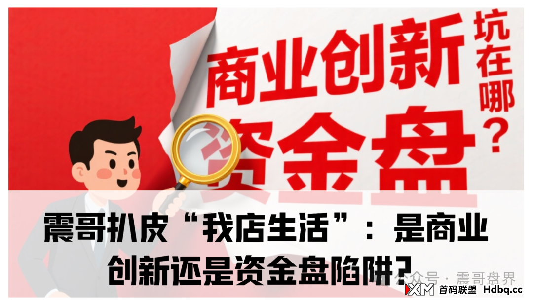 我店生活小程序是正规的吗？震哥扒皮“我店生活”：是商业创新还是资金盘陷阱？​
