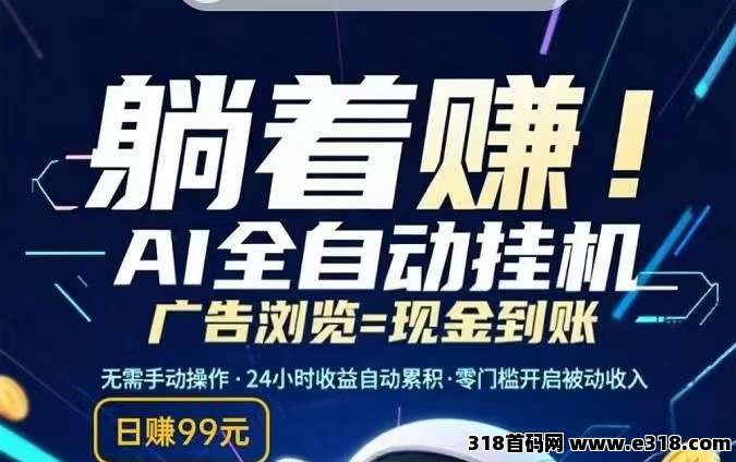 首码《闲时快赚》全程零撸，注册每日挂机即可赚