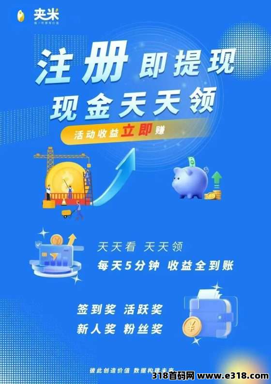 【夹米】限时招募城市合伙人，零投资月底内测，拿下一座城把握互联网红利