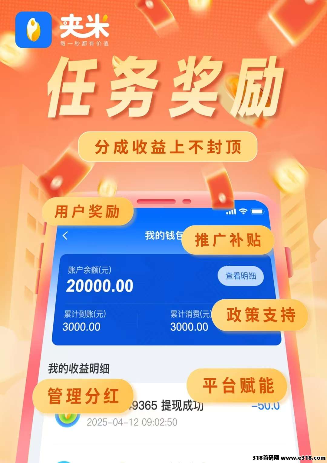 限时免费招募城市合伙人，夹米app盛大启航，日挣多少米来定