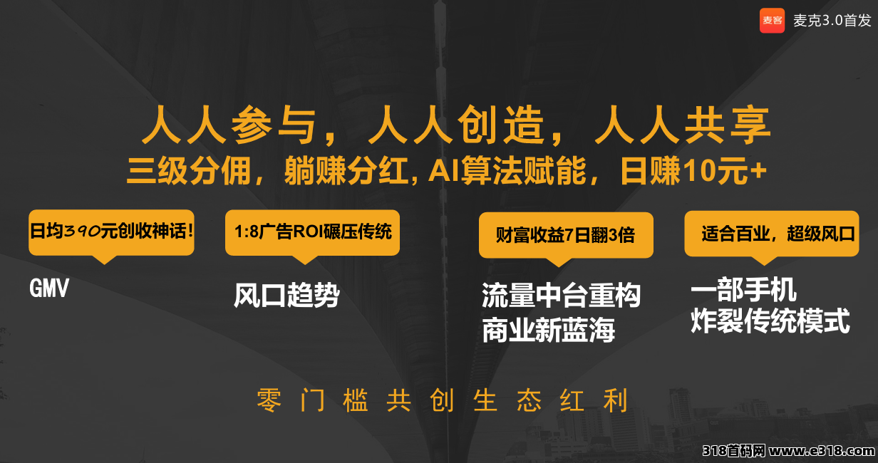 麦客首码对接，全民广告全民**等你来拿！