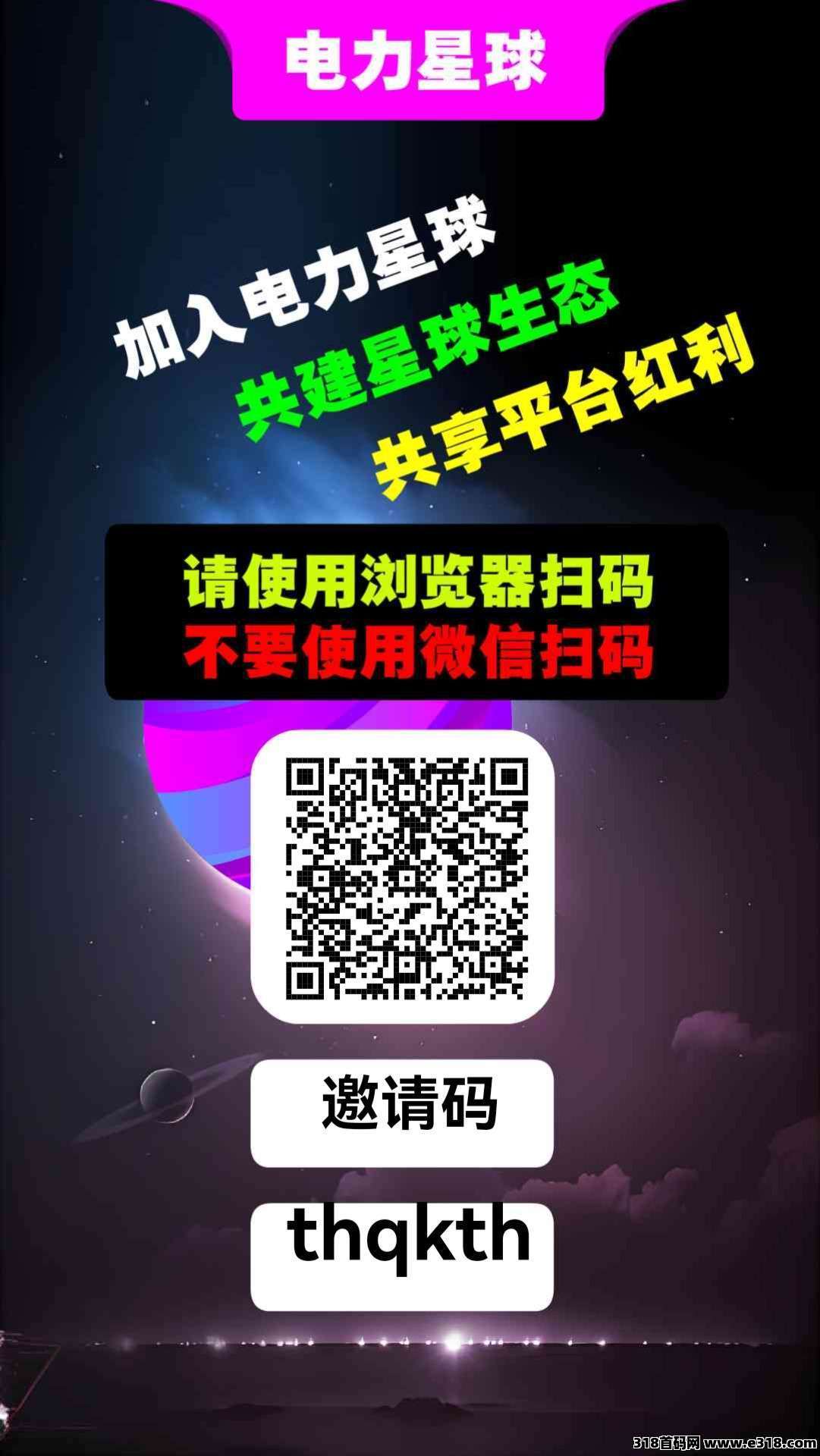 电力星球，多种收益，**零撸首码
