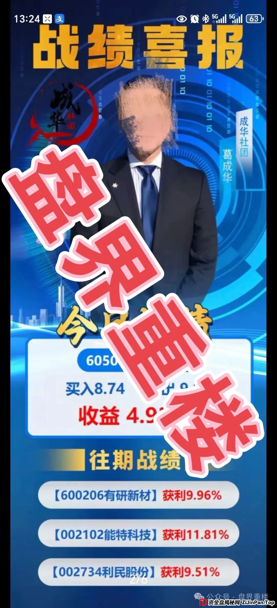 高度预警 | 柏瑞创汇(成华社团)股票跟单资金盘骗局,操盘手葛成华圈钱过亿,目前已有2万多会员,即将崩盘跑路