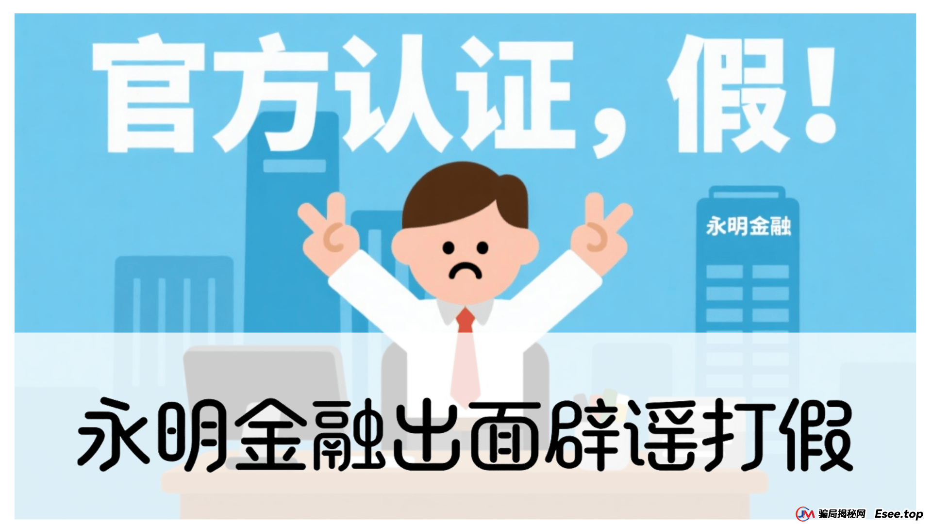 永明彩险(永明金融)资金盘骗局曝光,正主永明金融已经出面辟谣