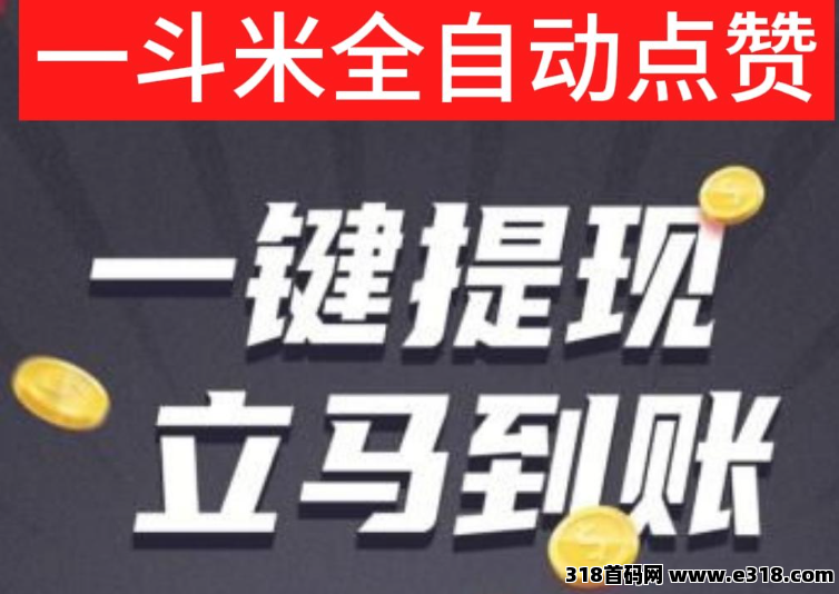 一斗米挂机，信任排在首位，互利共赢
