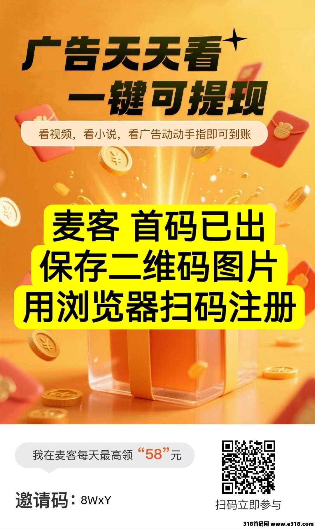 【麦客】首码注册中，零撸免费，多种创收板块，打造下半年龙头