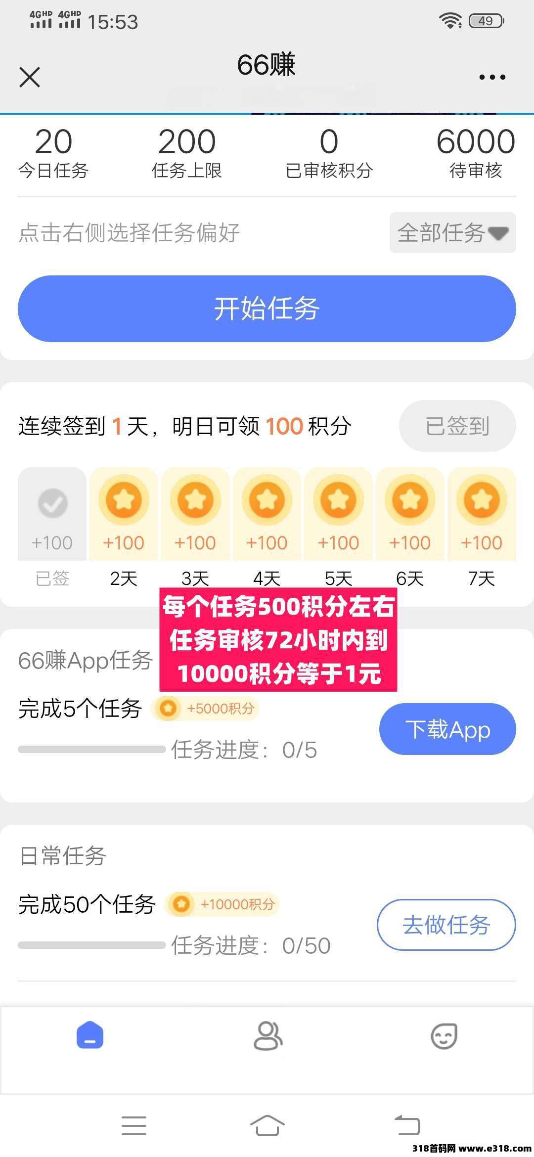 新出(六六赚)零撸一天保底收益，主要浏览截图，收益高，任务多！