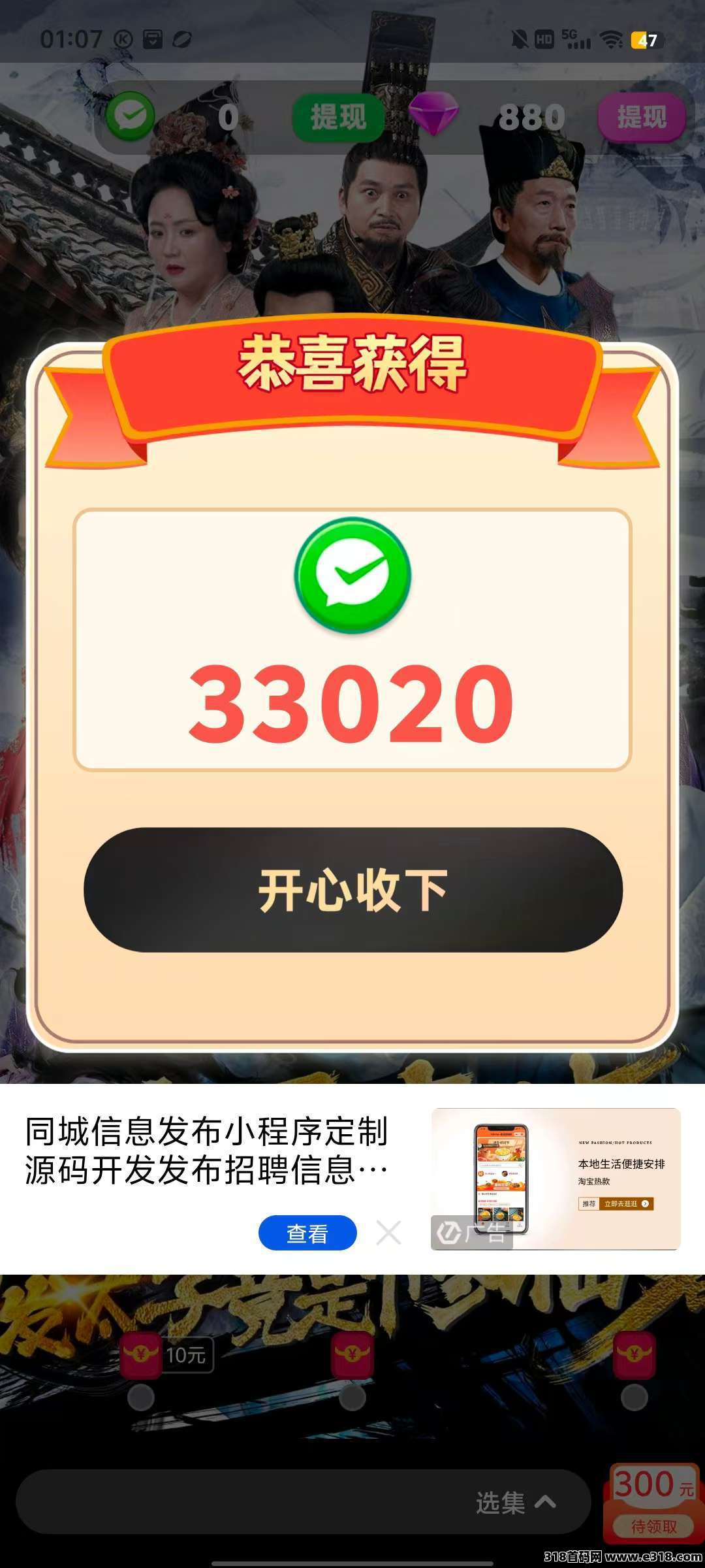 【快乐小剧】零撸广告赚，开局奖励，保底收益高
