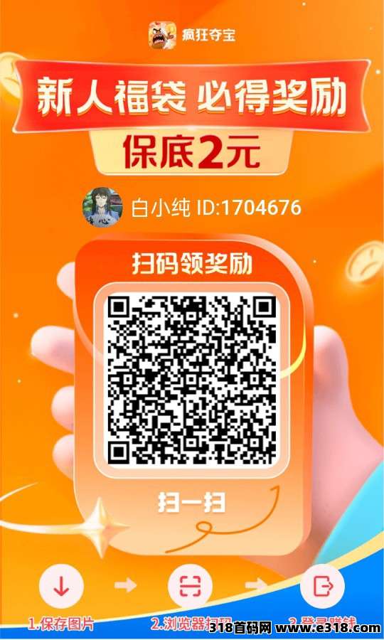 疯狂夺宝首码，放水中，零撸保底收益高
