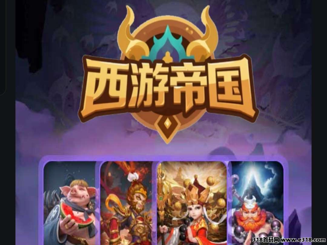 西游帝国，速度上车包赔！对接团队长！