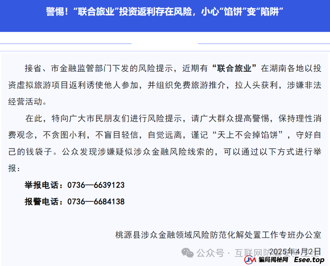 警惕！ “联合旅业” 涉嫌传销式骗局：当免费旅游噱头撞上投资陷阱