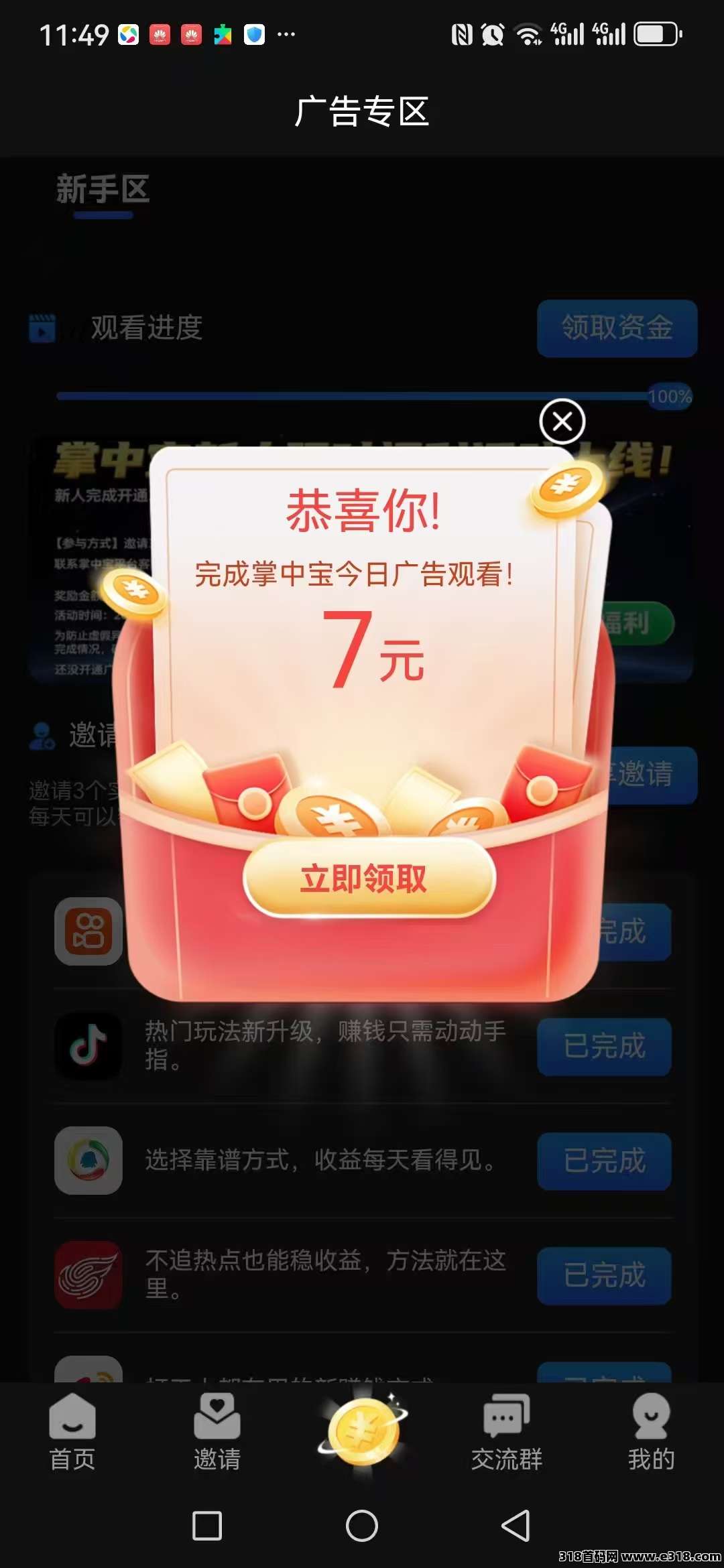 首码掌中宝，不养机，每天7个广告，收益高，上车吃肉！