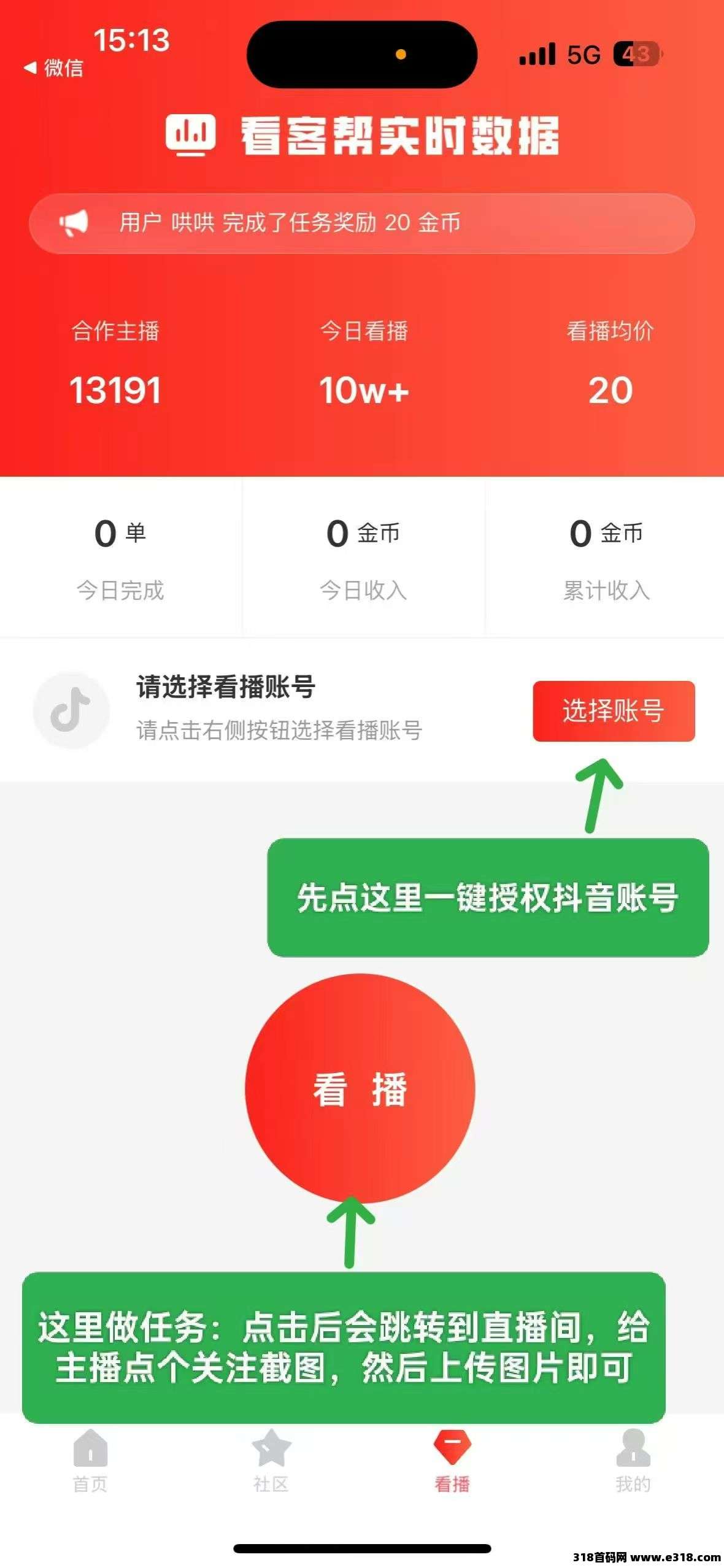 看客帮，抖音关注赚钱
