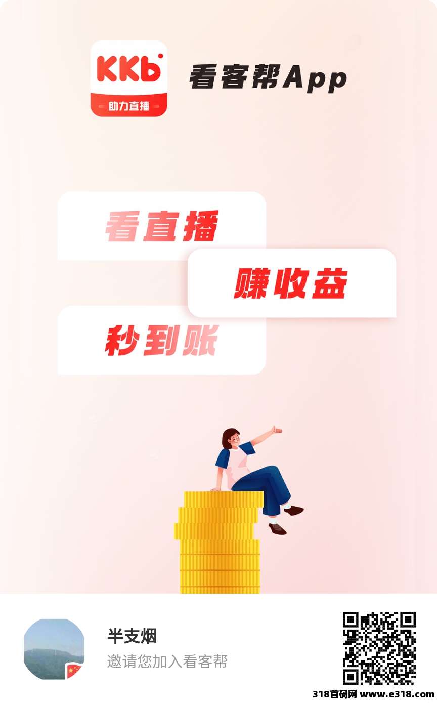 看客帮，抖音关注赚钱