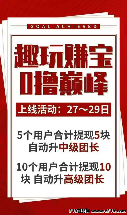 趣玩赚宝，不养机零撸广告赚，保底收益高，最新模式