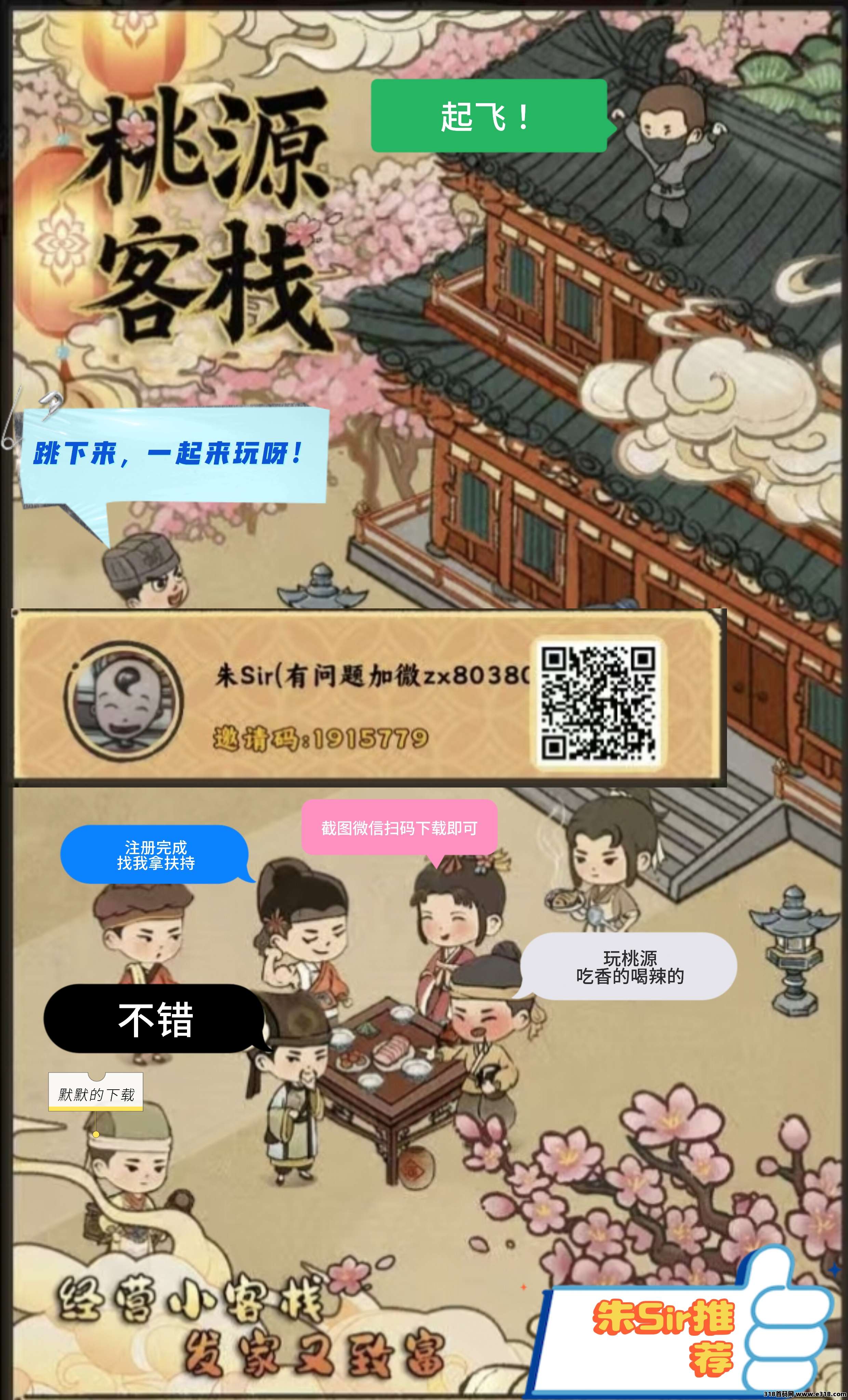 新零撸项目《桃源客栈》首码发布