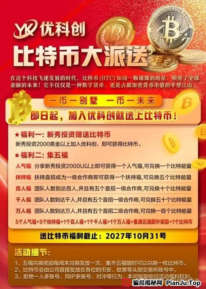 优科创（利鼎交易所）跟单类资金盘骗局，背后不为人知的事，注意警惕。