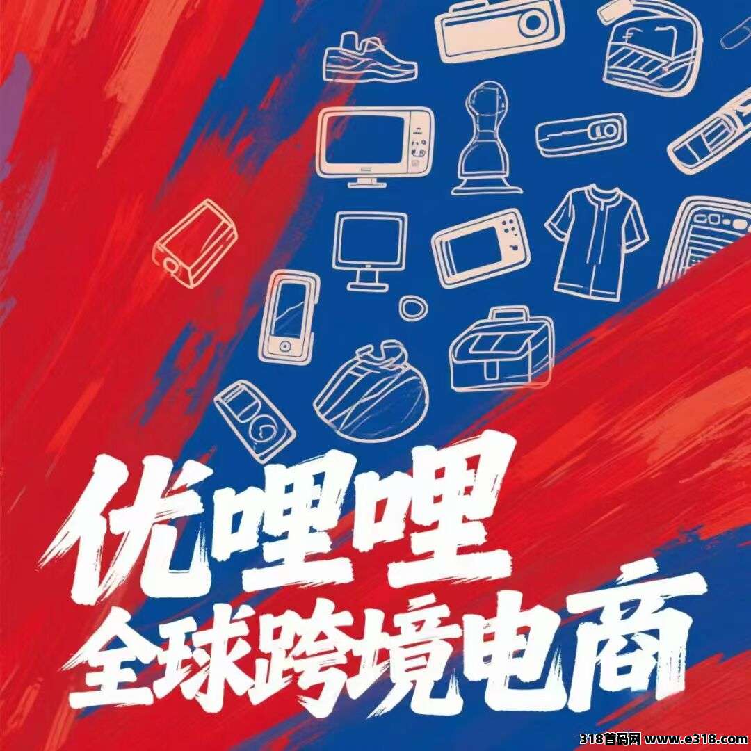 优哩哩跨境电商开店：小白也能赚米