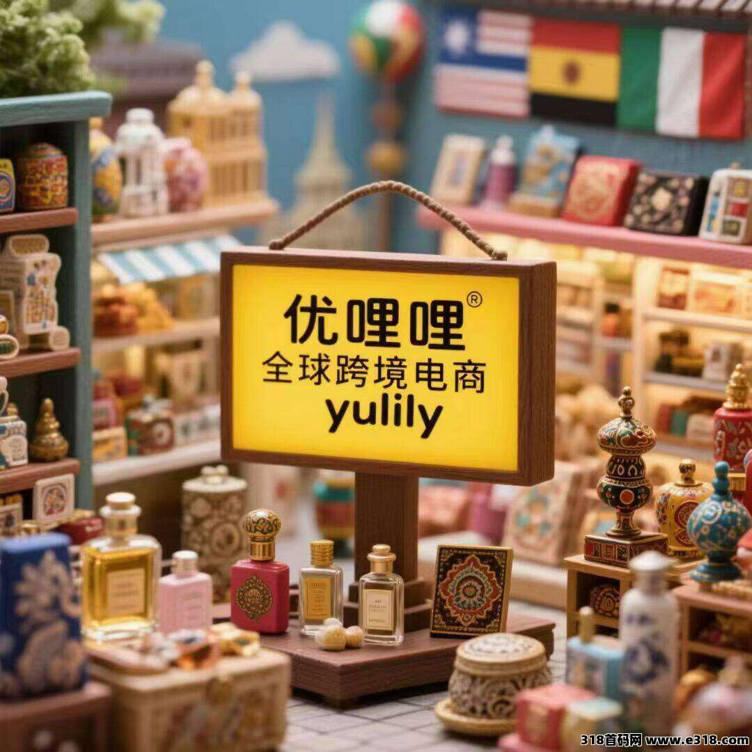 优哩哩跨境电商开店：小白也能赚米