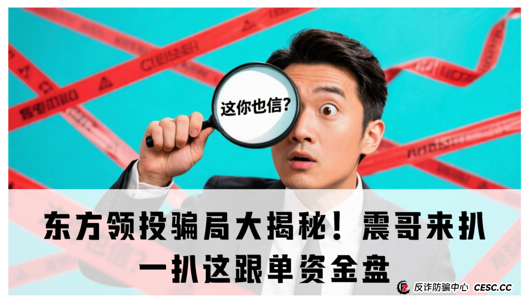 东方领投骗局大揭秘!震哥来扒一扒这跟单资金盘咋回事儿