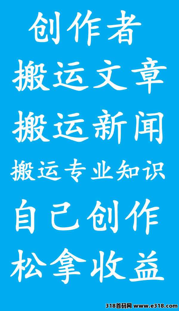 零撸免费项目创作者广场【内容创作任务】无需经验，操作自由，稳定日常可持