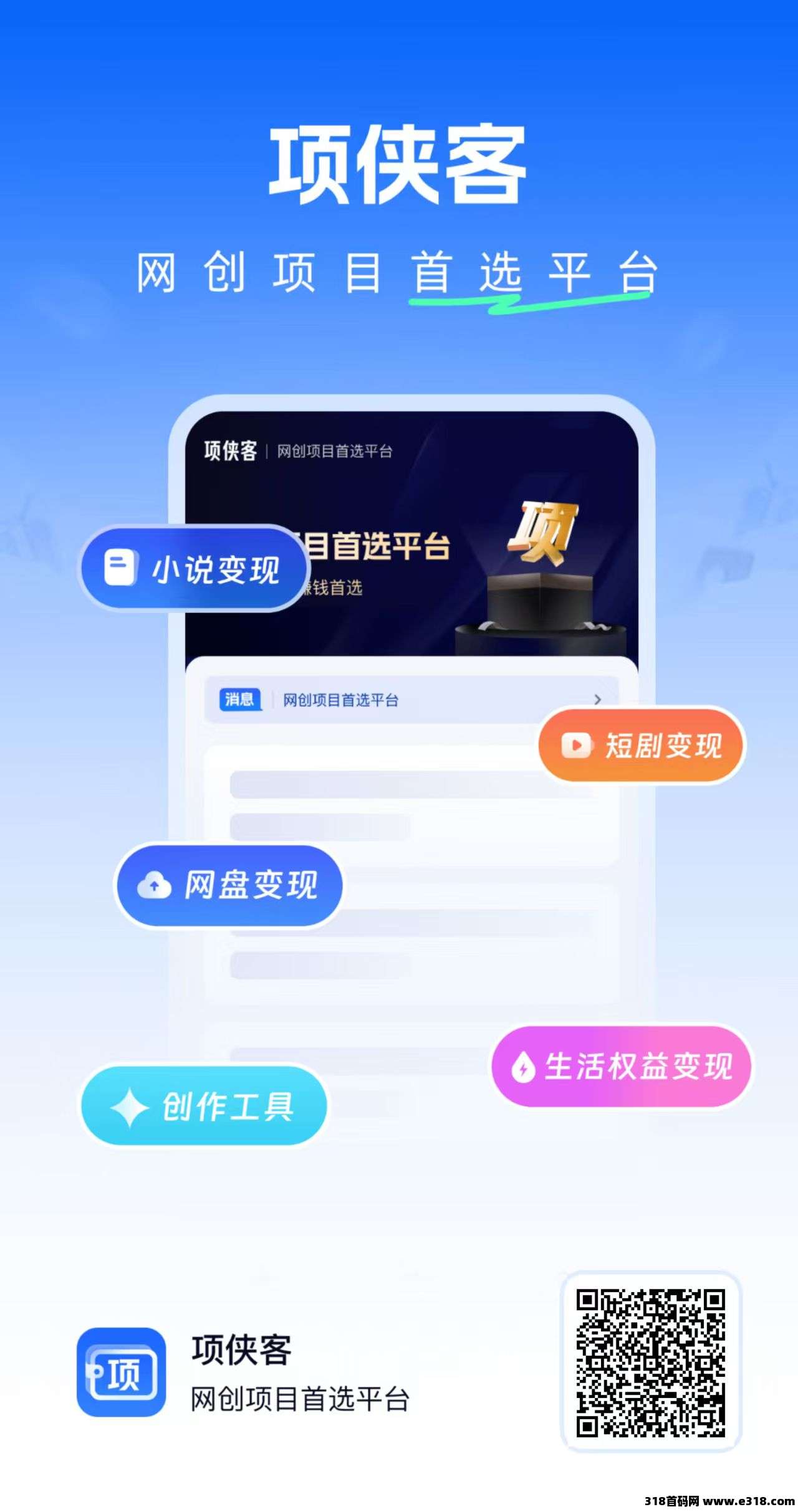 项侠客APP横空出世，给你一站式解决方案，带你开启网文变现新大门！
