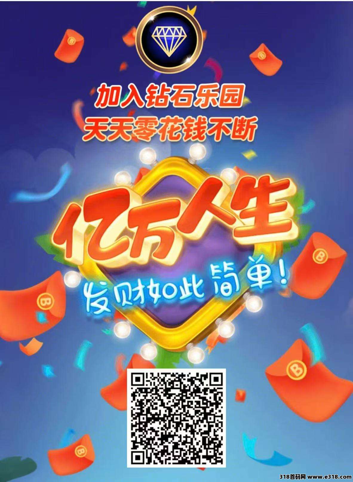 钻石乐园零撸！上墙模式！无广告！提现秒到！保底回收！秒到