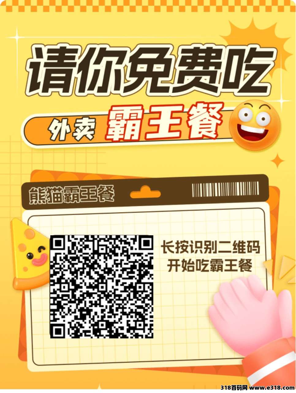 熊猫霸王餐，零撸广告保底，提现秒到账，全新模式