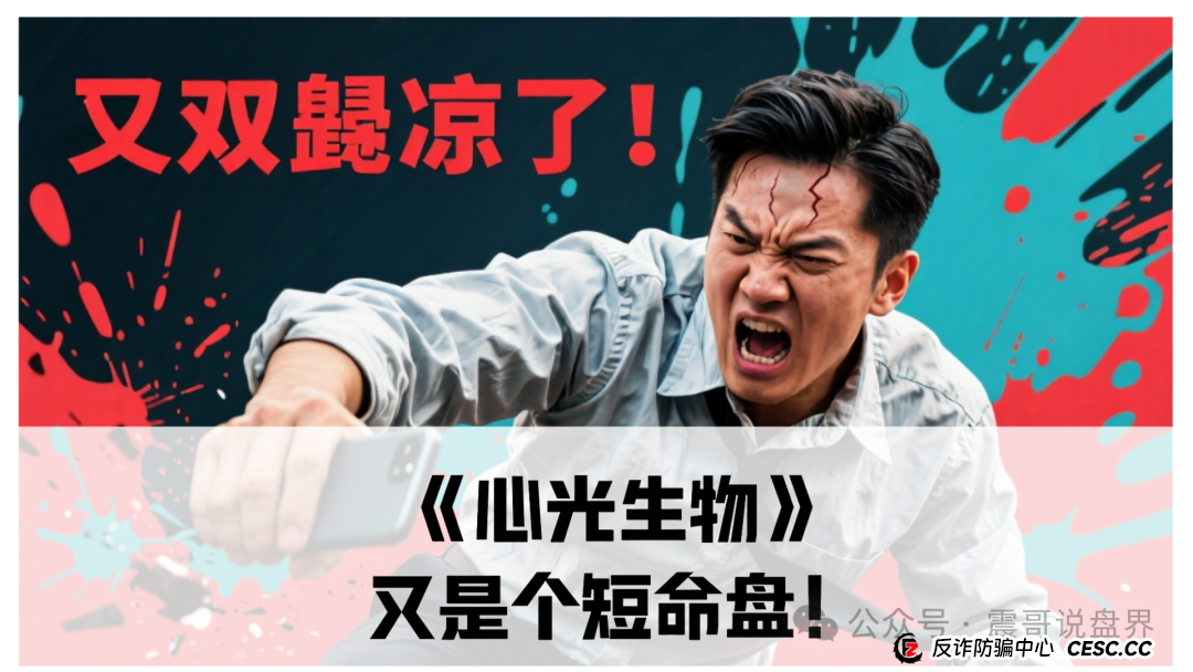 《心光生物》又是个短命盘！震哥带你扒皮这个医疗杀猪盘