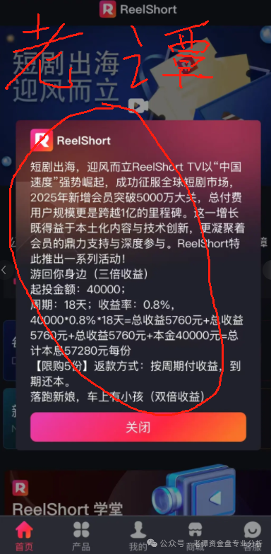 曝光【ReelShort短剧出海】项目崩盘预警:投资人必看的止损指南!!!