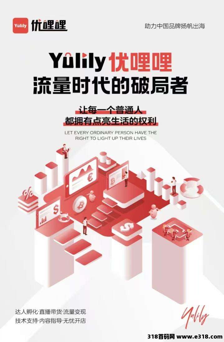 全民轻创新选择，优哩哩强势来袭，宝妈，上班族，实体老板，想做电商的不要