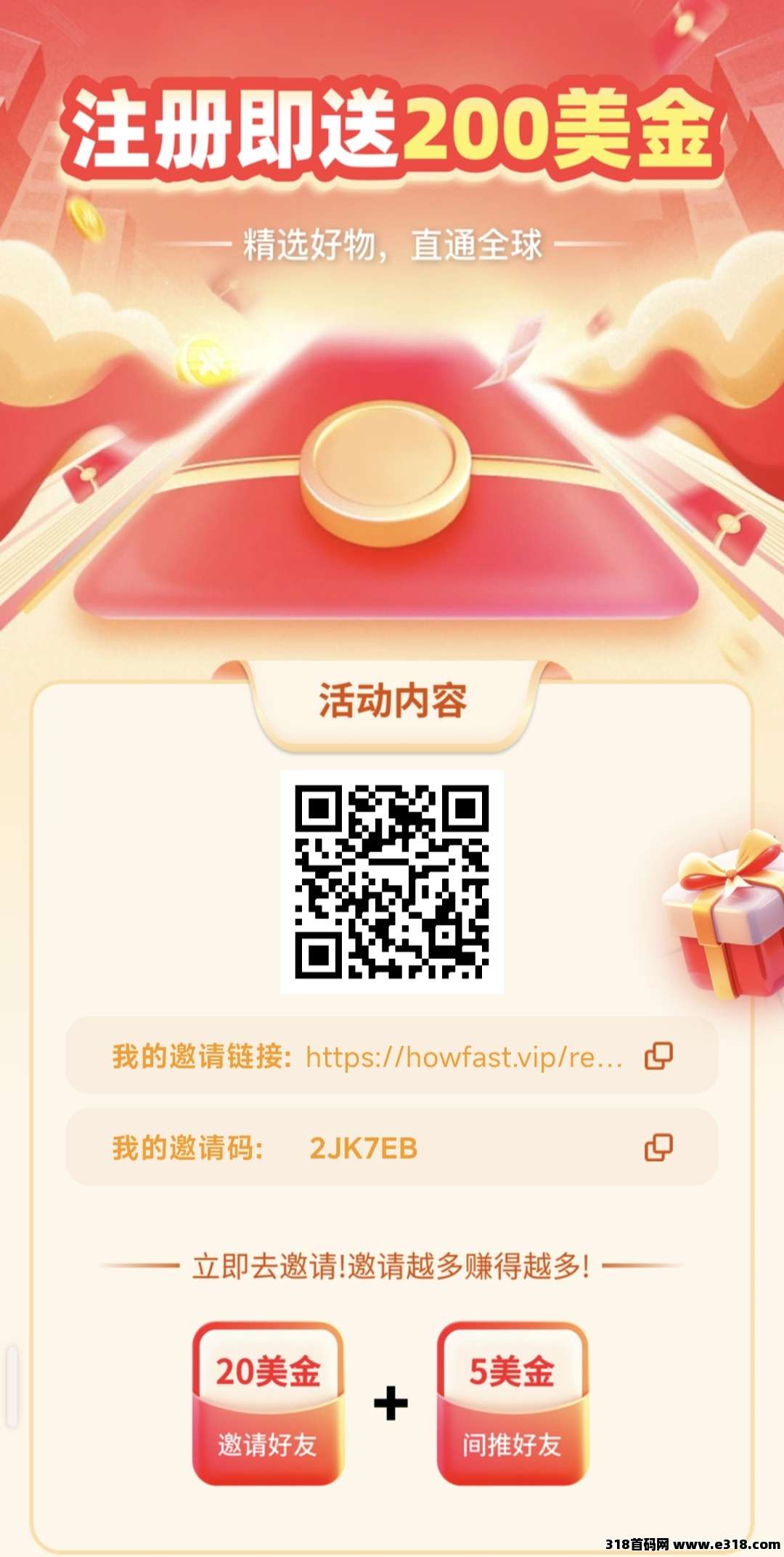 好物通电商，邀请越多赚得越多！  ​