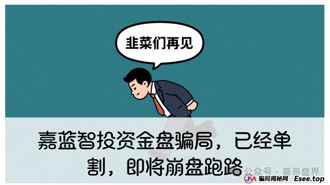嘉蓝智投资金盘骗局,已经单割,即将崩盘跑路