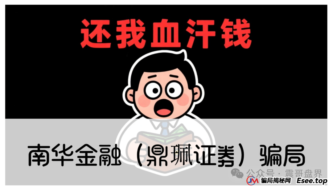 警惕：南华金融（VMS鼎珮证劵）跟投资金盘骗局，大量单割圈钱过亿，即将崩盘跑路