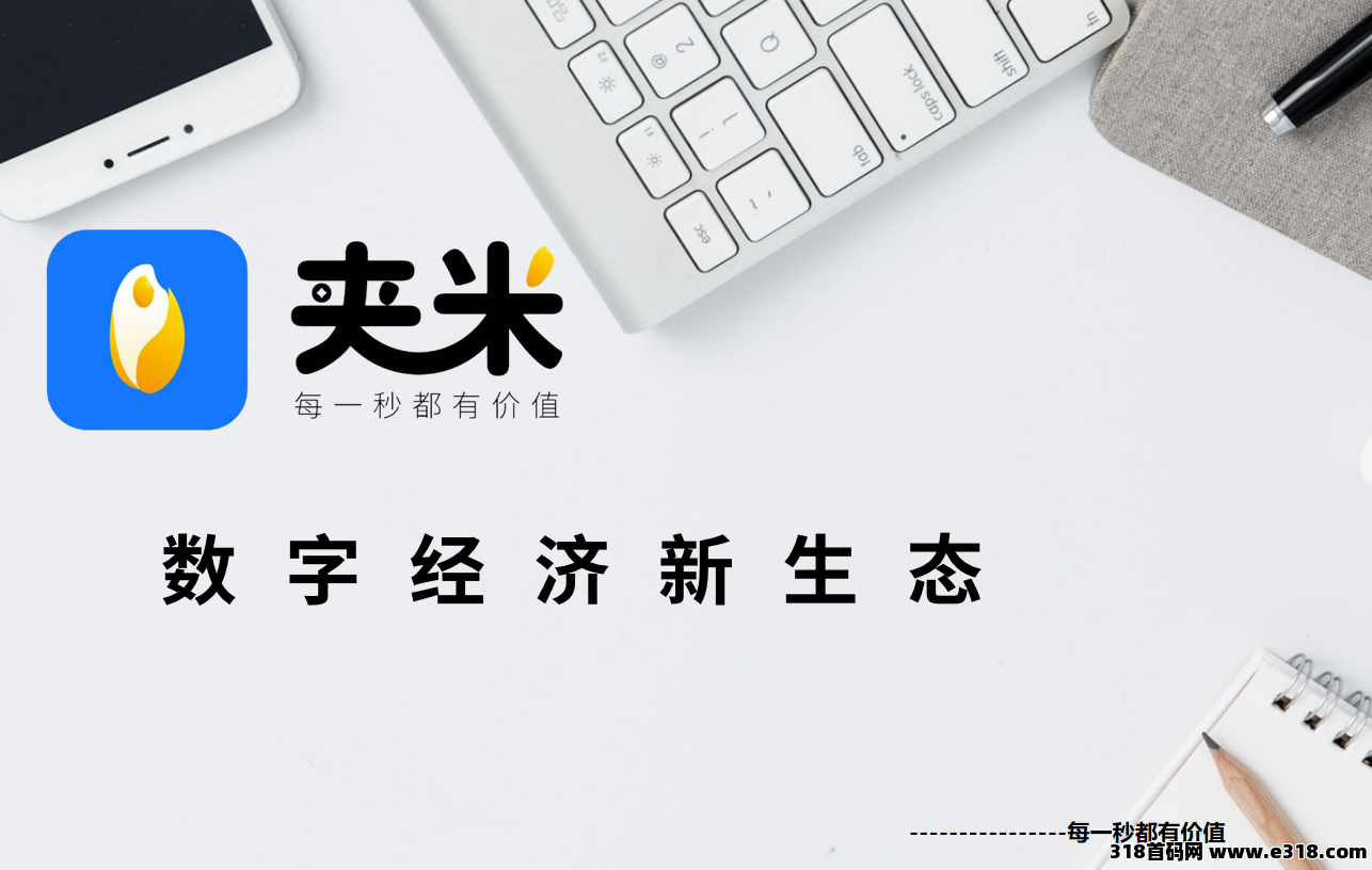 错过一个圈圈别懊悔！夹米APP首码上线，一个圈圈模式来袭