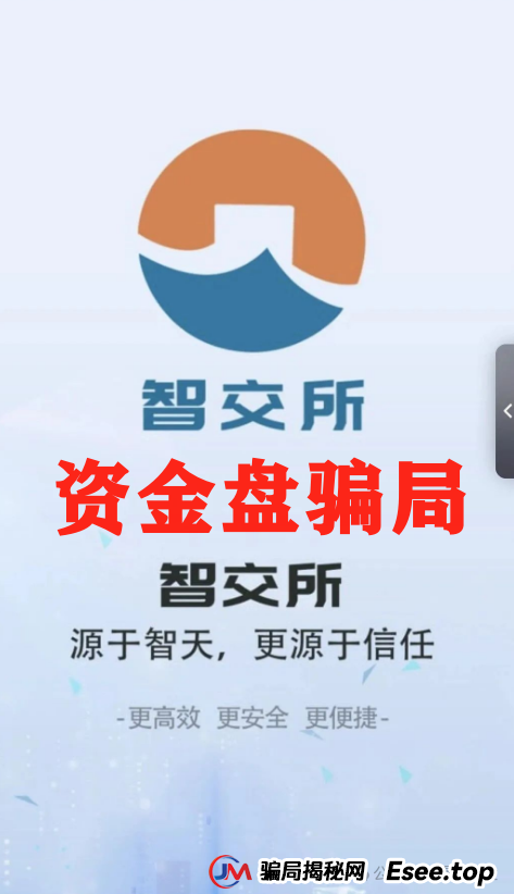 震哥爆料：智交所这玩意儿就是资金盘骗局，千万别碰！
