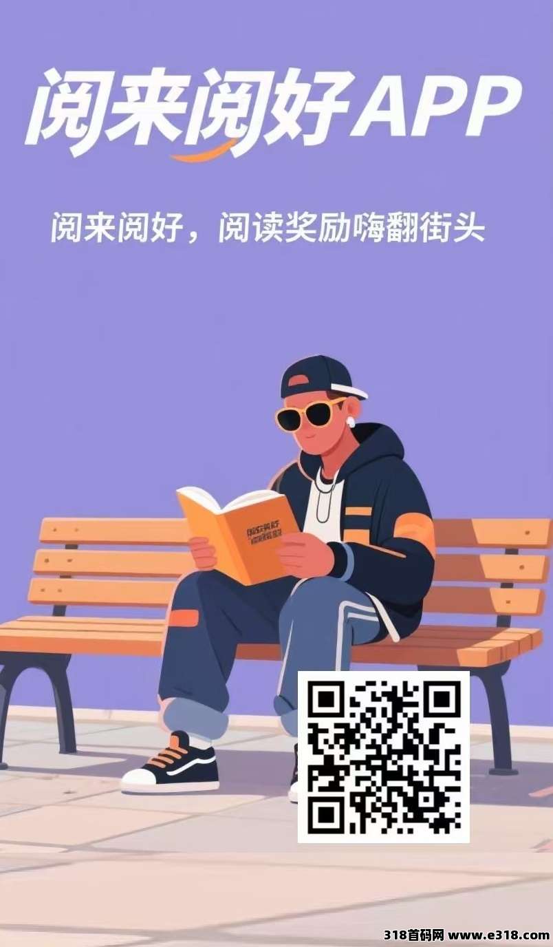 首码，全自动浏览广告，全自动赚米《阅来阅好》每天高收益，提现秒到账！