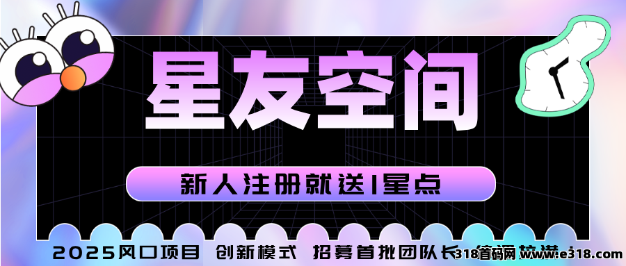 星友空间：即将火热上线，全新玩法，官方直招30名V5团队长，待遇拉满！