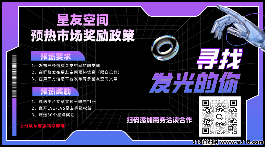 星友空间：即将火热上线，全新玩法，官方直招30名V5团队长，待遇拉满！