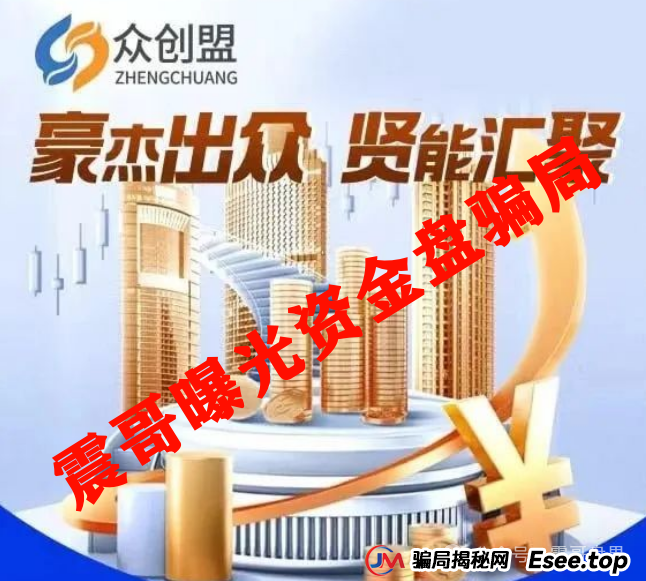 众创盟资金盘骗局高度预警，已经单割，即将崩盘跑路