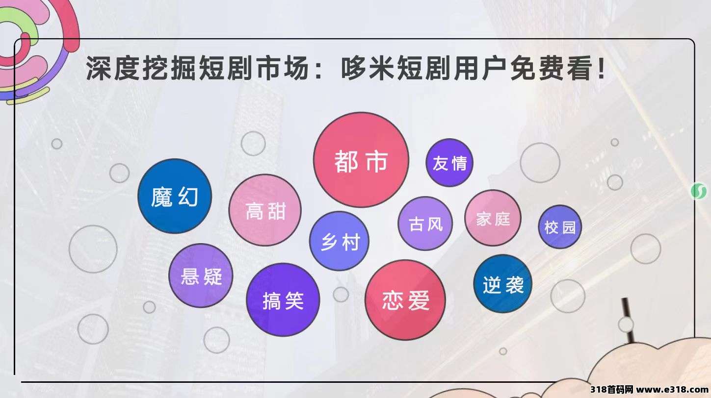 多米短剧鱼池模式，轻松赚米