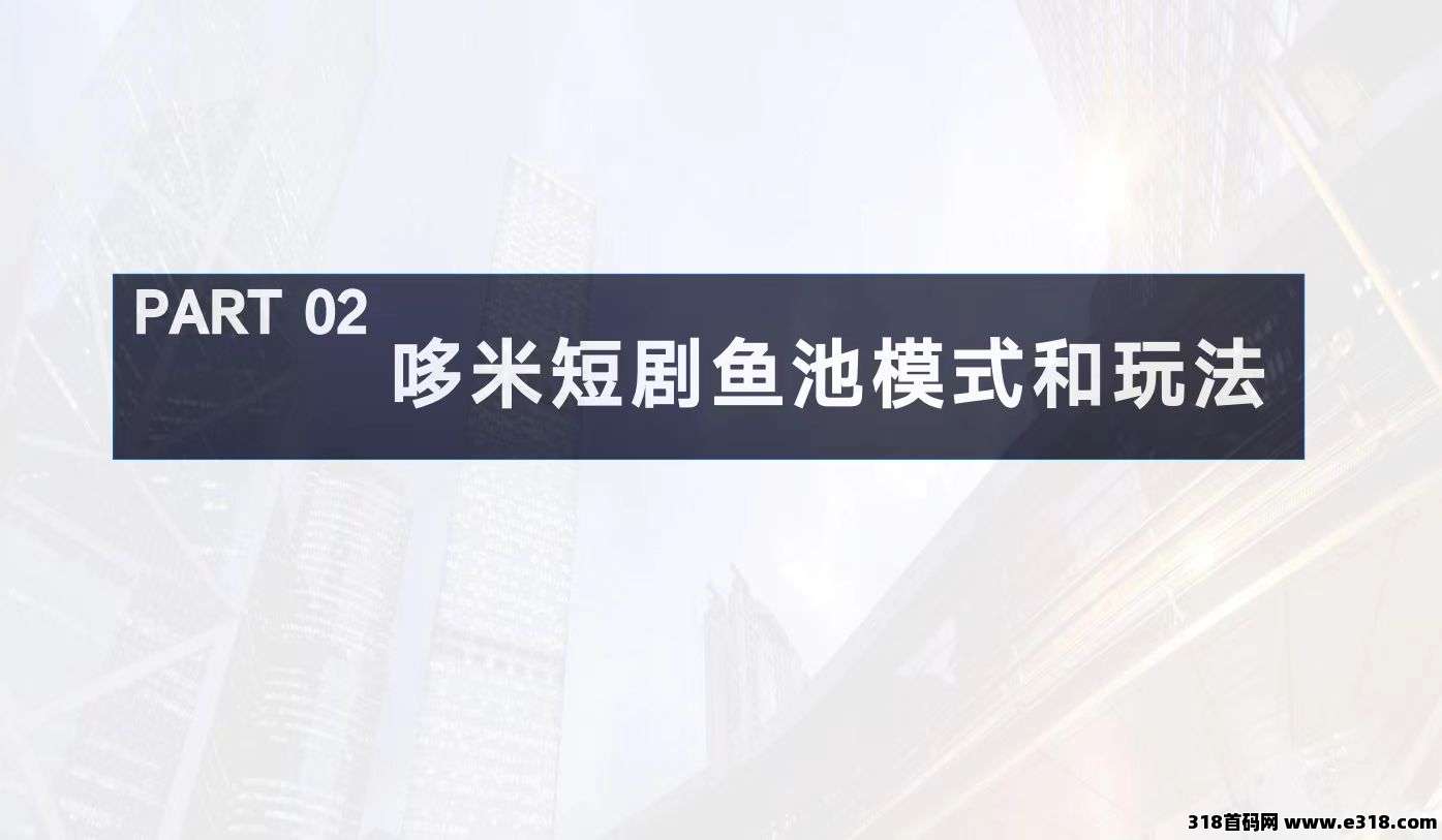 多米短剧鱼池模式，轻松赚米