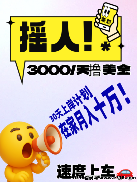 摇人！3000r/天在家撸美金，出海通道承兑，全网最稳项目！