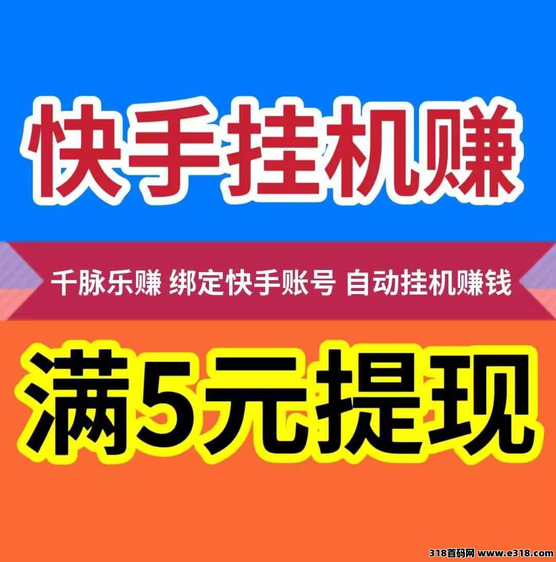 千脉乐赚，快手自动挂机赚钱，超级简单，本人亲测已到账