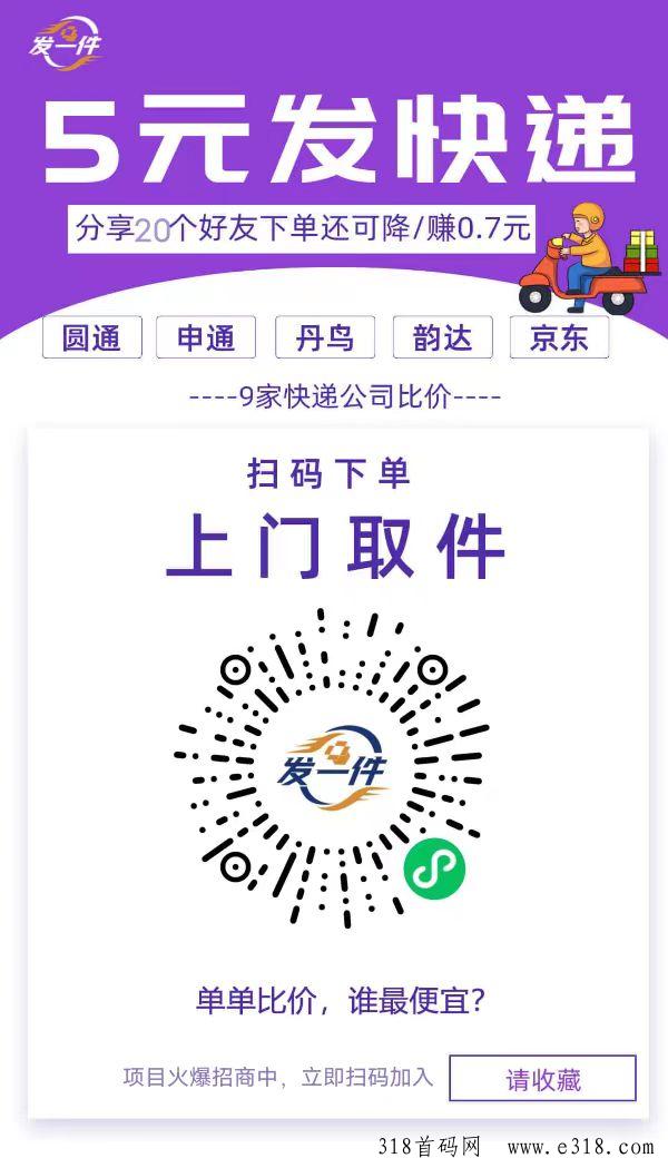 发一件，小程序快递，手机上的快递驿站！