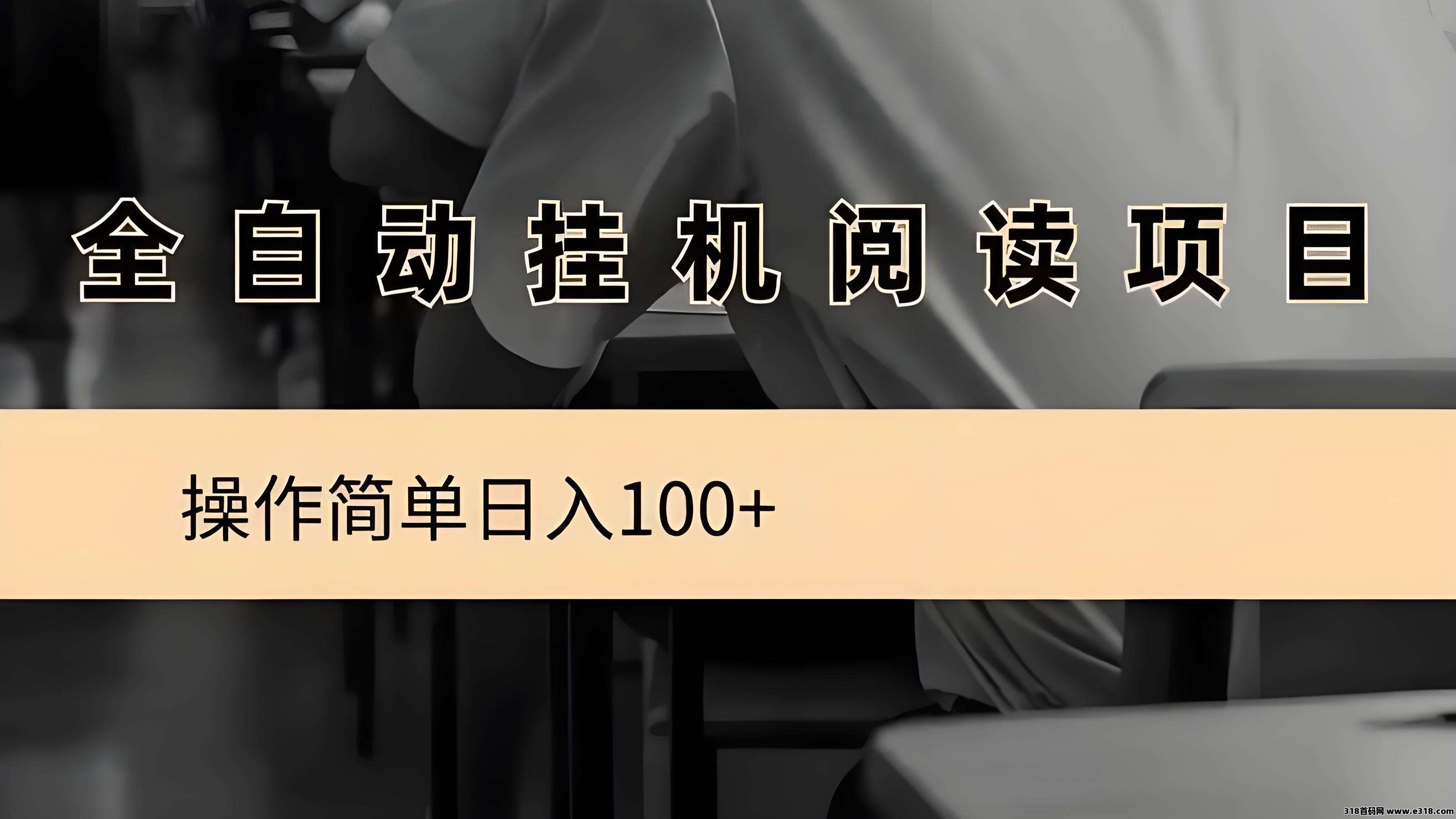 阅来阅好：全自动挂机，无需人工操作，长期稳定，轻松变现！