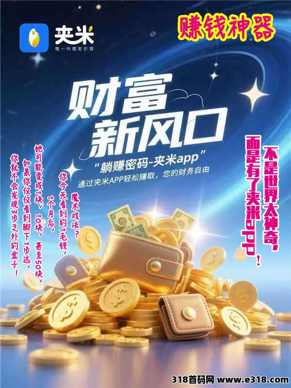 夹米新上线，0撸项目