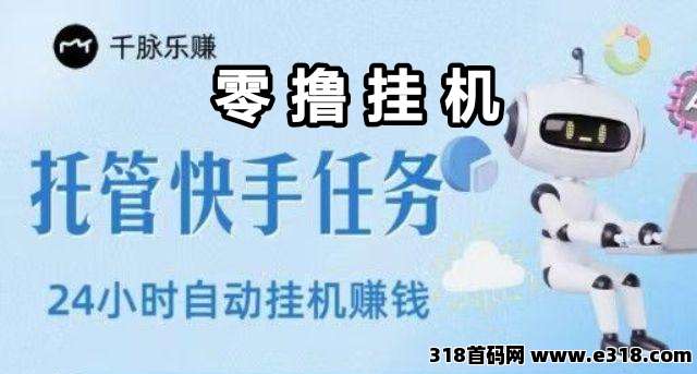 【乐赚】快手自动挂机，代扶持