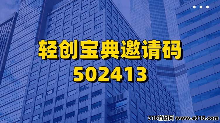 轻创宝典招募代理，人人注册就是一级代理，价格顶！
